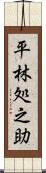 平林処之助 Scroll