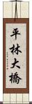 平林大橋 Scroll