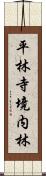 平林寺境内林 Scroll