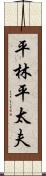 平林平太夫 Scroll