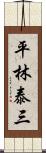 平林泰三 Scroll