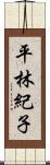 平林紀子 Scroll