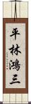 平林鴻三 Scroll