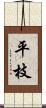 平枝 Scroll