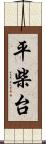 平柴台 Scroll