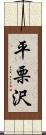 平栗沢 Scroll