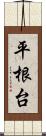 平根台 Scroll