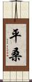平桑 Scroll