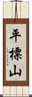 平標山 Scroll