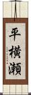 平横瀬 Scroll