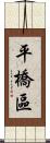 平橋區 Scroll