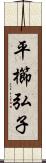 平櫛弘子 Scroll