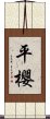 平櫻 Scroll