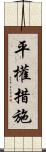 平權措施 Scroll
