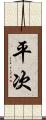 平次 Scroll