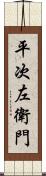 平次左衛門 Scroll