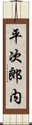 平次郎内 Scroll