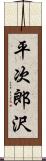 平次郎沢 Scroll
