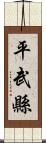 平武縣 Scroll