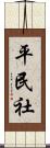 平民社 Scroll