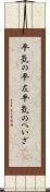 平気の平左 Scroll