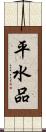 平水品 Scroll