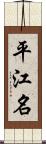 平江名 Scroll