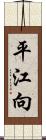 平江向 Scroll