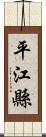 平江縣 Scroll