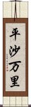 平沙万里 Scroll