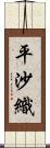 平沙織 Scroll