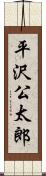 平沢公太郎 Scroll