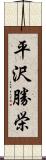 平沢勝栄 Scroll