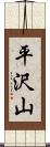 平沢山 Scroll