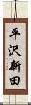 平沢新田 Scroll