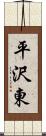 平沢東 Scroll