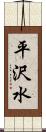 平沢水 Scroll