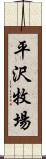 平沢牧場 Scroll