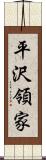 平沢領家 Scroll