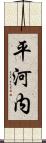 平河内 Scroll