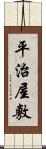 平治屋敷 Scroll