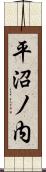平沼ノ内 Scroll