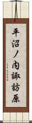 平沼ノ内諏訪原 Scroll