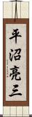 平沼亮三 Scroll
