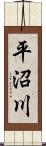 平沼川 Scroll