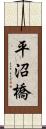 平沼橋 Scroll