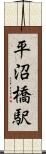 平沼橋駅 Scroll