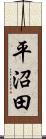 平沼田 Scroll