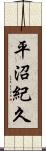 平沼紀久 Scroll