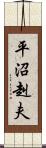 平沼赳夫 Scroll